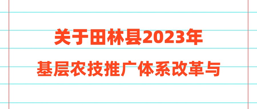 关于田林县2023年基层农技推广体系改革与建设补助项目特聘农技人员拟聘用公示