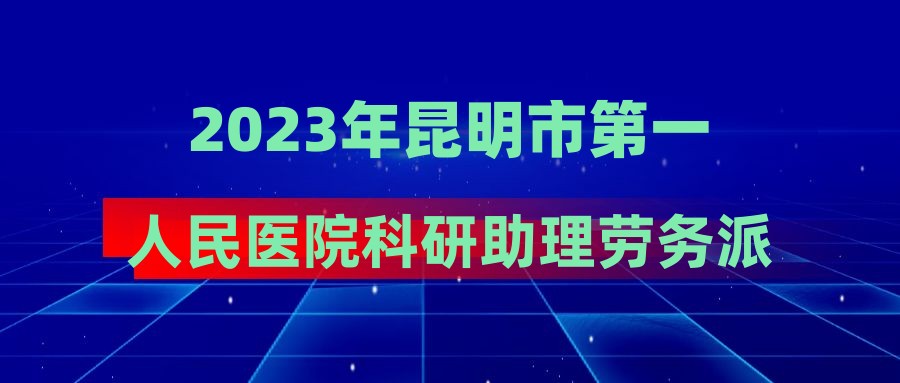 2023年昆明市第一人民医院科研助理劳务派遣工作人员拟录用公示