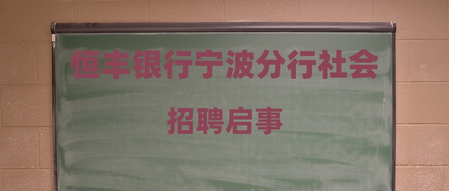 恒豐銀行寧波分行社會招聘啟事