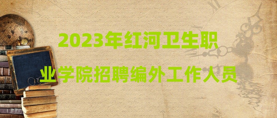 2023年红河卫生职业学院招聘编外工作人员公告