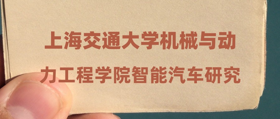 上海交通大学机械与动力工程学院智能汽车研究所课题组招聘科研助理