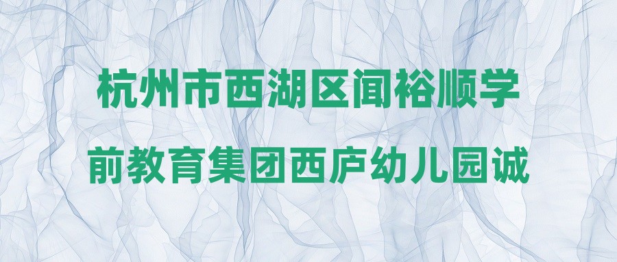 杭州市西湖區(qū)聞裕順學(xué)前教育集團(tuán)西廬幼兒園誠聘幼兒教師(非事業(yè))