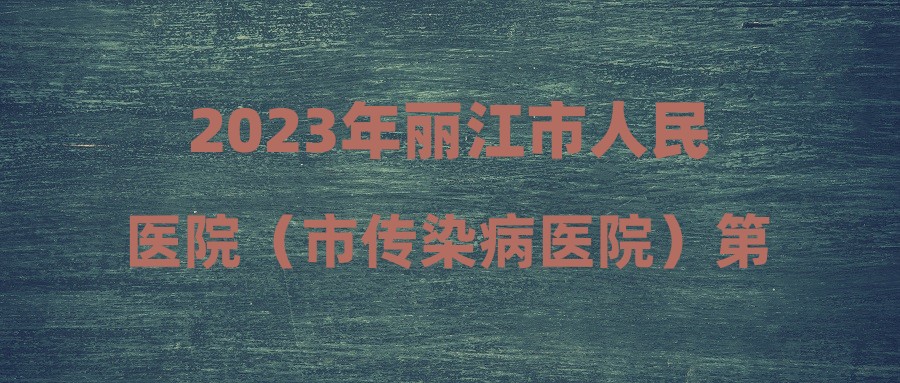 2023年丽江市人民医院（市传染病医院）第三批招聘公告
