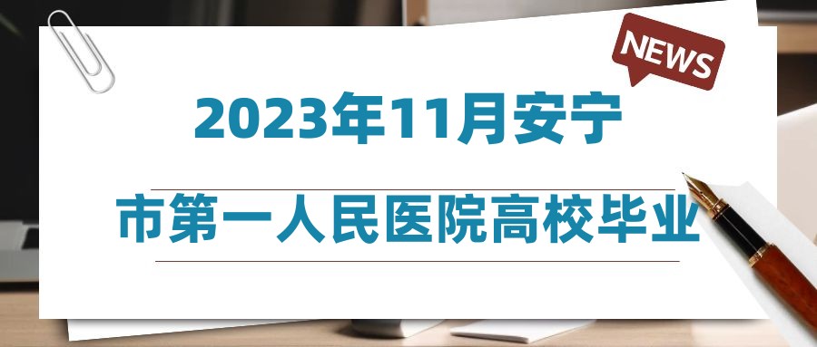 2023年11月安宁市第一人民医院高校毕业生就业见习岗位招聘启事