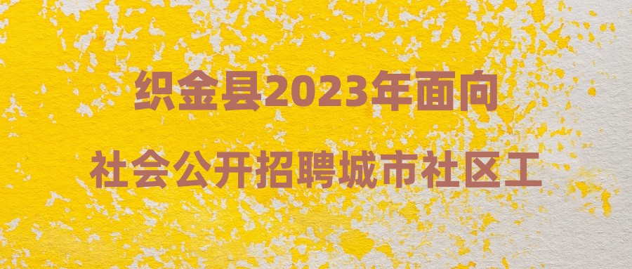 织金县2023年面向社会公开招聘城市社区工作者简章