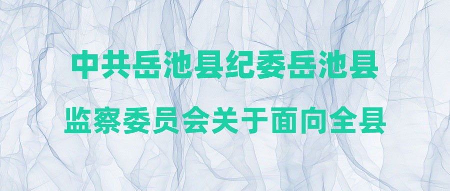 中共岳池縣紀委岳池縣監(jiān)察委員會關(guān)于面向全縣公開考調(diào)工作人員筆試成績的公告