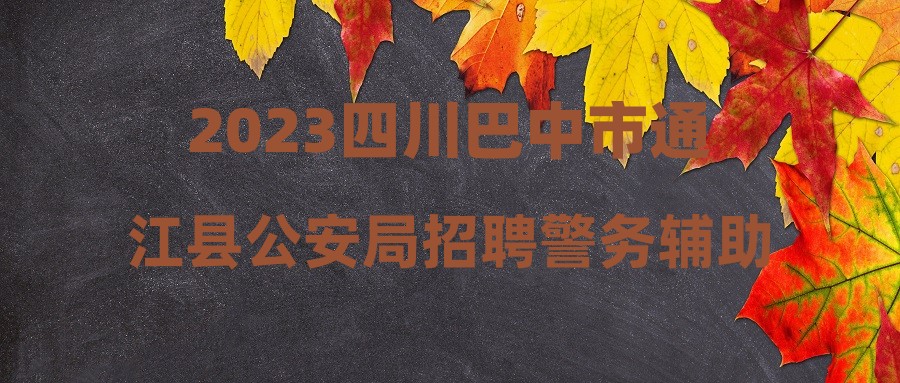 2023四川巴中市通江縣公安局招聘警務(wù)輔助人員35人公告