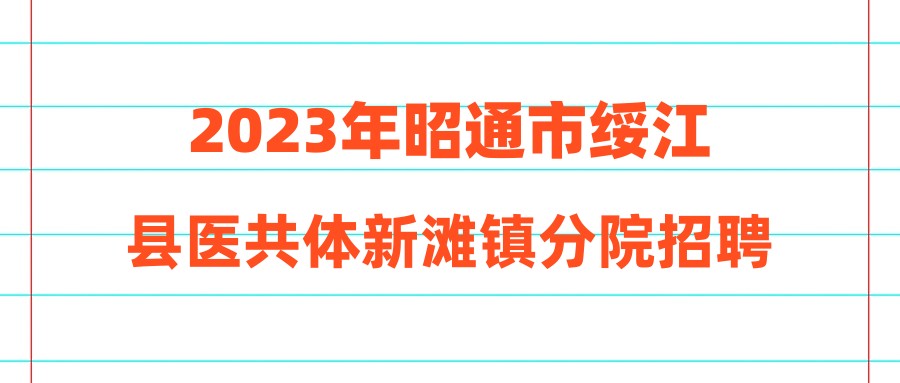 2023年昭通市绥江县医共体新滩镇分院招聘药学专业人员公告