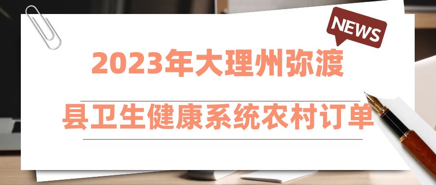 2023年大理州彌渡縣衛(wèi)生健康系統(tǒng)農(nóng)村訂單定向免費(fèi)醫(yī)學(xué)畢業(yè)生招聘報(bào)名審核公告