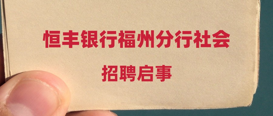 恒豐銀行福州分行社會招聘啟事