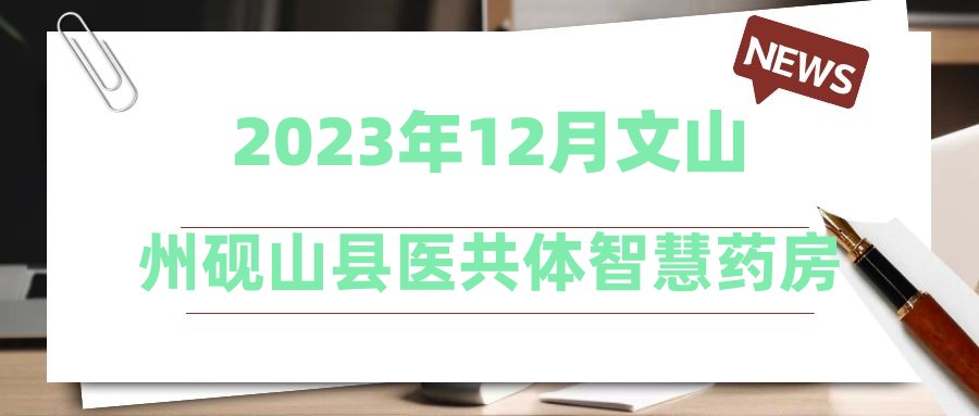 2023年12月文山州硯山縣醫(yī)共體智慧藥房有限公司招聘公告