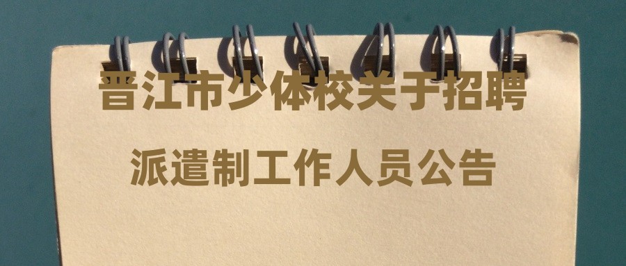 晉江市少體校關于招聘派遣制工作人員公告