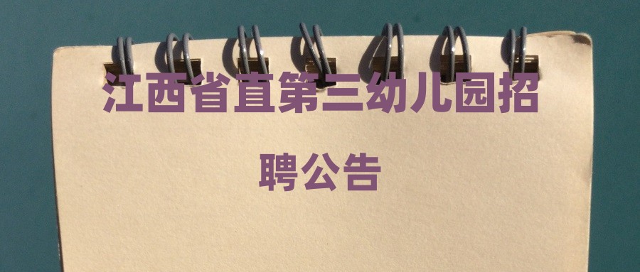 江西省直第三幼儿园招聘公告