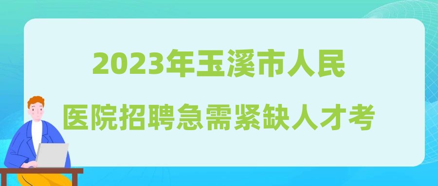 2023年玉溪市人民醫(yī)院招聘急需緊缺人才考核成績