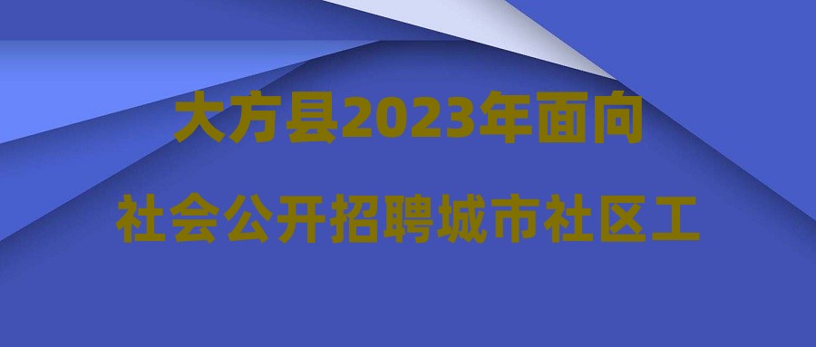 大方县2023年面向社会公开招聘城市社区工作者面试人员名单及面试公告