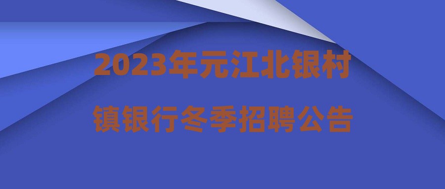 2023年元江北银村镇银行冬季招聘公告