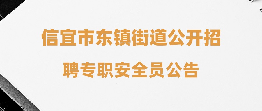 信宜市东镇街道公开招聘专职安全员公告