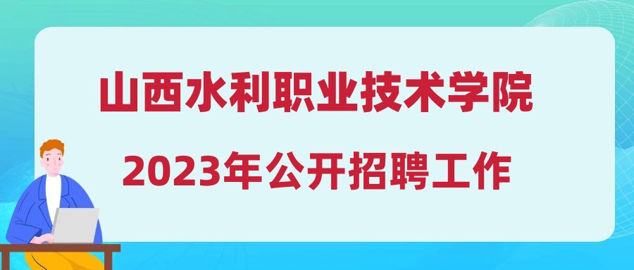 山西水利职业技术学院2023年公开招聘工作人员公告