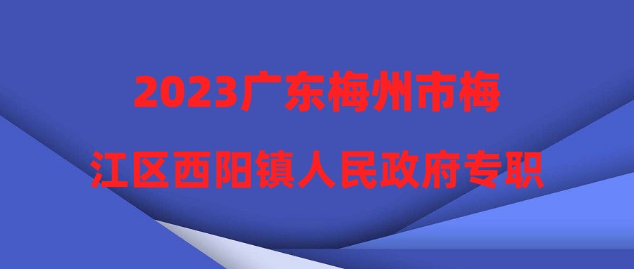 2023廣東梅州市梅江區(qū)西陽(yáng)鎮(zhèn)人民政府專職消防員招聘2人公告