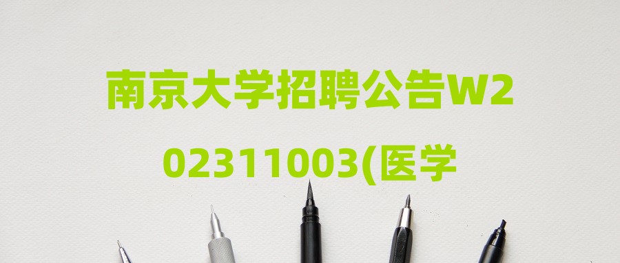 南京大学招聘公告W202311003(医学院勤杂工)
