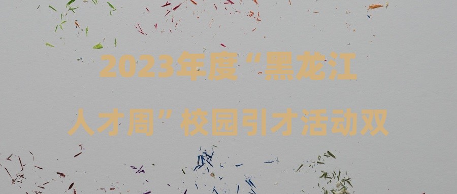 2023年度“黑龙江人才周”校园引才活动双鸭山市事业单位公开招聘公告