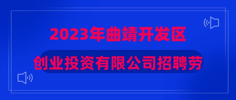 2023年曲靖开发区创业投资有限公司招聘劳务外包人员综合成绩公示