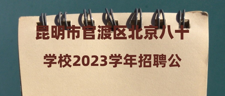 昆明市官渡区北京八十学校2023学年招聘公告