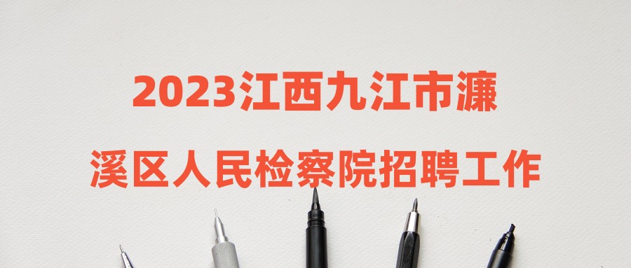 2023江西九江市濂溪區(qū)人民檢察院招聘工作人員公告（3人）