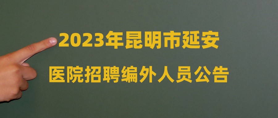 2023年昆明市延安醫(yī)院招聘編外人員公告