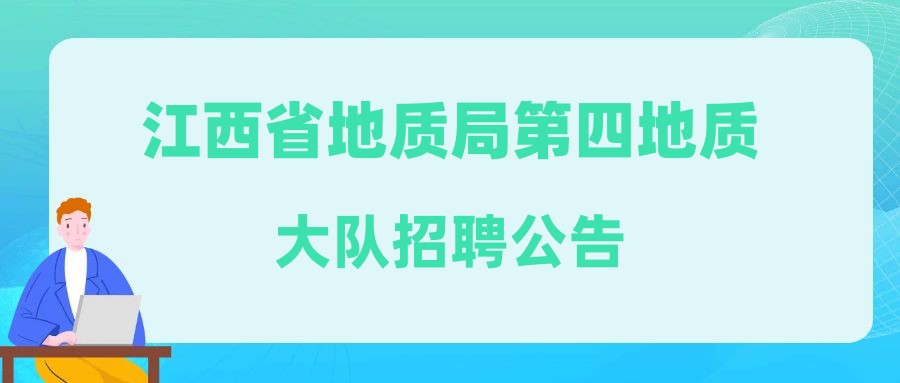 江西省地質(zhì)局第四地質(zhì)大隊(duì)招聘公告