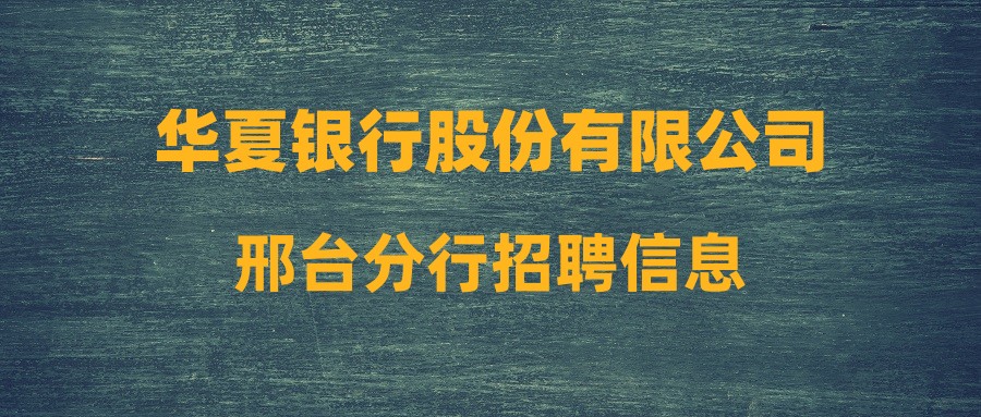 華夏銀行股份有限公司邢臺分行招聘信息