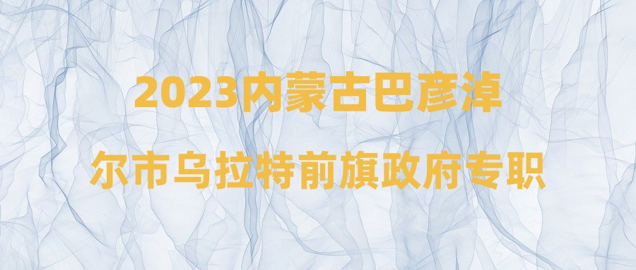 2023內(nèi)蒙古巴彥淖爾市烏拉特前旗政府專職消防員錄用人員公示