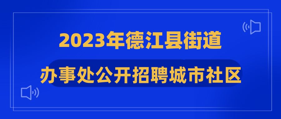 2023年德江县街道办事处公开招聘城市社区工作者简章