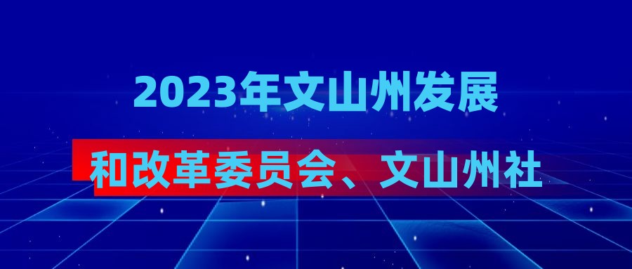 2023年文山州发展和改革委员会、文山州社会保险中心招聘公告