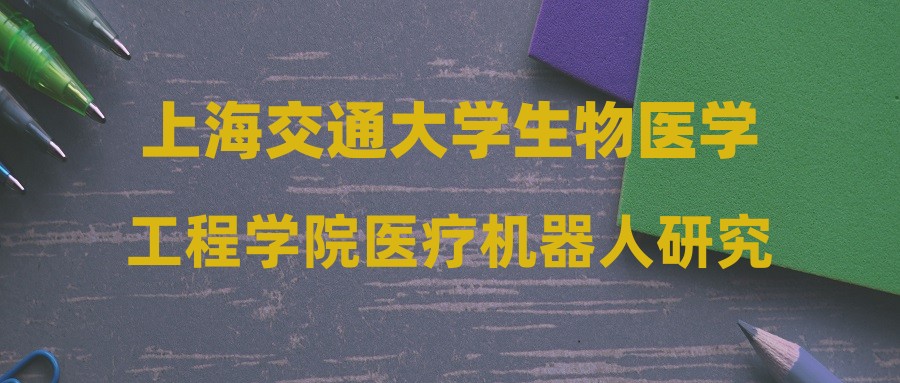 上海交通大学生物医学工程学院医疗机器人研究院行政助理招聘启事