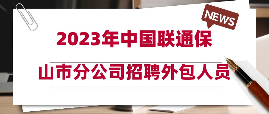 2023年中国联通保山市分公司招聘外包人员公告