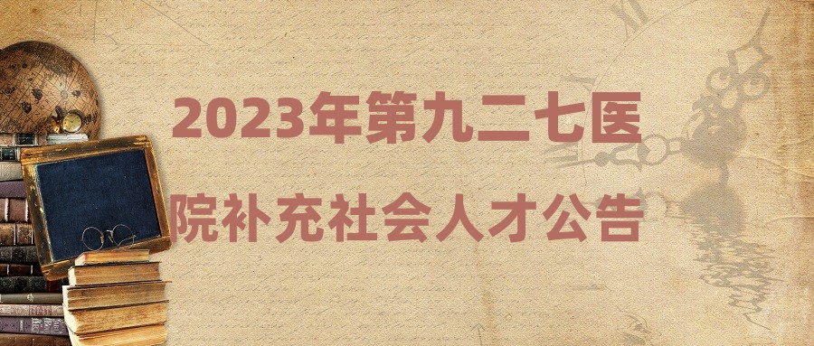 2023年第九二七医院补充社会人才公告