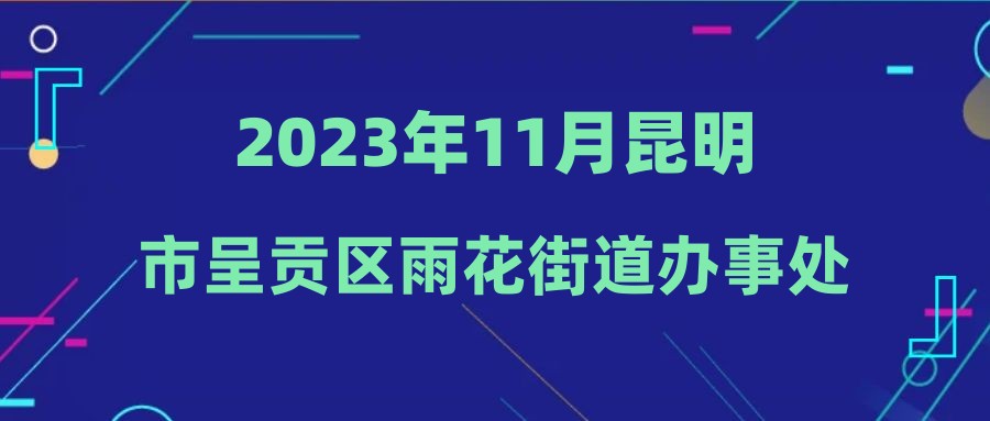 2023年11月昆明市呈贡区雨花街道办事处招聘部分岗位放宽招聘条件补充公告