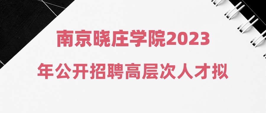 南京曉莊學院2023年公開招聘高層次人才擬聘用人員名單公示(五)