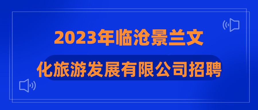 2023年临沧景兰文化旅游发展有限公司招聘公告