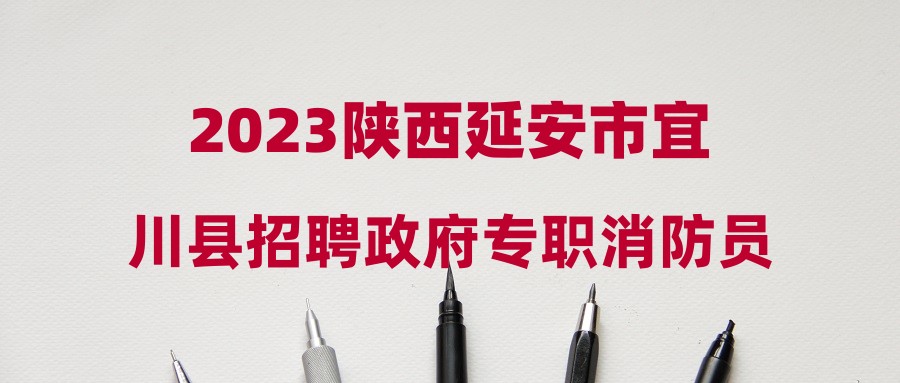 2023陜西延安市宜川縣招聘政府專職消防員筆試成績(jī)公告