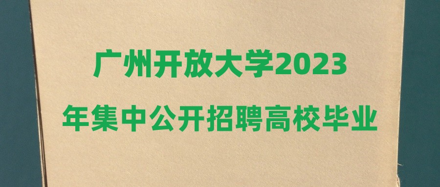 廣州開放大學2023年集中公開招聘高校畢業(yè)生第三批擬聘人員公示