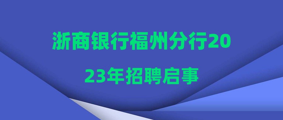 浙商銀行福州分行2023年招聘啟事