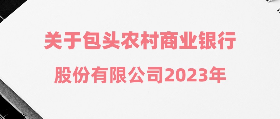 關(guān)于包頭農(nóng)村商業(yè)銀行股份有限公司2023年校園招聘筆試成績及面試安排的通知