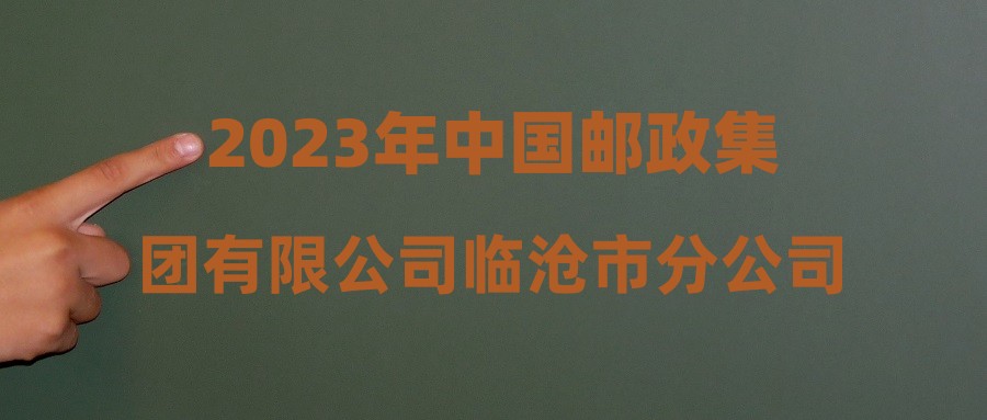 2023年中国邮政集团有限公司临沧市分公司第三期见习人员接收公告