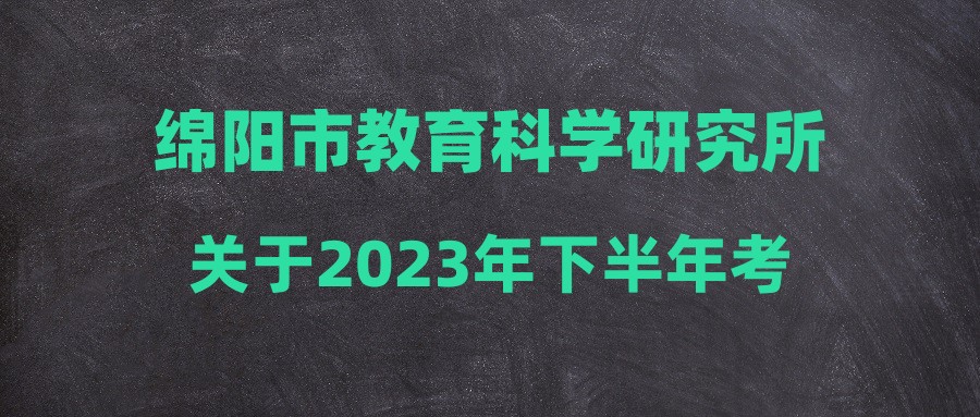 綿陽市教育科學研究所關于2023年下半年考調招聘專業(yè)技術人員體檢結果及遞補有關事項的公告