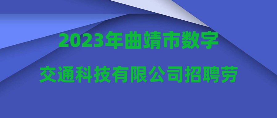 2023年曲靖市数字交通科技有限公司招聘劳务派遣制员工