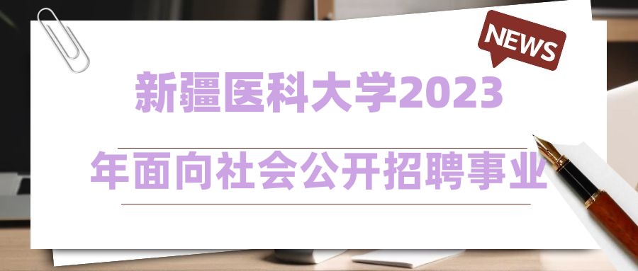 新疆醫(yī)科大學(xué)2023年面向社會(huì)公開招聘事業(yè)單位工作人員體檢、考察結(jié)果及擬錄用人員公示