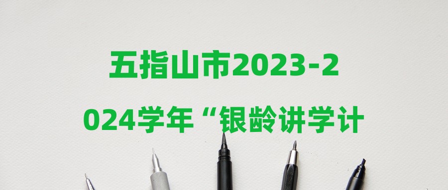 五指山市2023-2024學(xué)年“銀齡講學(xué)計(jì)劃”招募公告(第4號(hào))