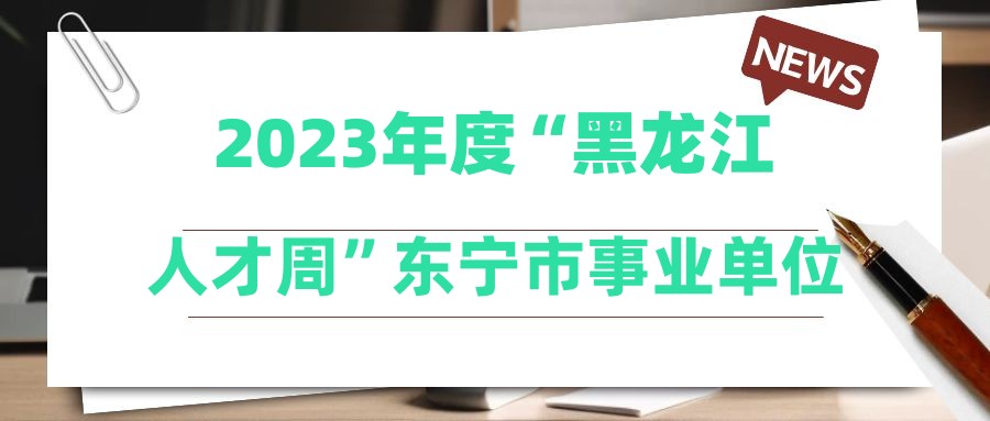 2023年度“黑龙江人才周”东宁市事业单位公开招聘工作人员公告
                                        
                                                                查看报名数据分析